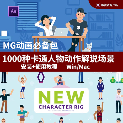 AE脚本预设-1000种二维卡通人物角色动作解说场景MG动画包插件