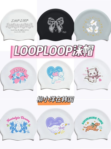 韩国LOOPLOOP泳帽硅胶防水不勒头护耳游泳帽卡通印花硅胶专业训练
