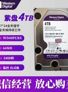 WD/西部数据 WD40PURX机械存储硬盘4TB5400转监控专用硬机械硬盘