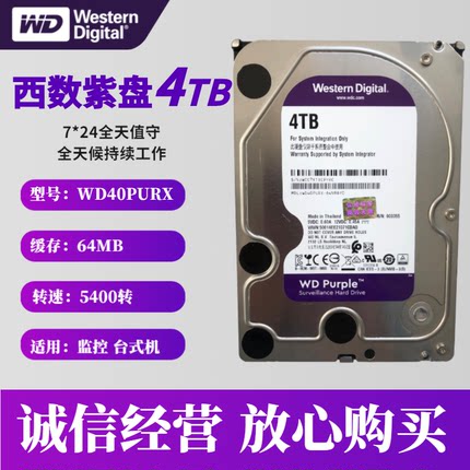 WD/数据WD40PURX/40EJRX西4T监控硬盘 4T紫盘台式机械硬盘