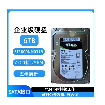 ST6000NM0115机械硬盘6T/SATA企业级硬盘7200转256垂直服务器