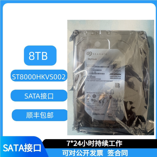希捷海康8T/ST8000HKVS002监控专用机械硬盘NAS专用服务器硬盘