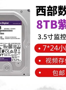8T紫盘  WD82PURX 监控录像机专用硬盘 7200转256M 3.5寸