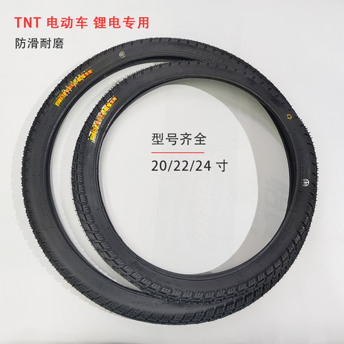 TNT轮胎20/22/24寸外胎锂电