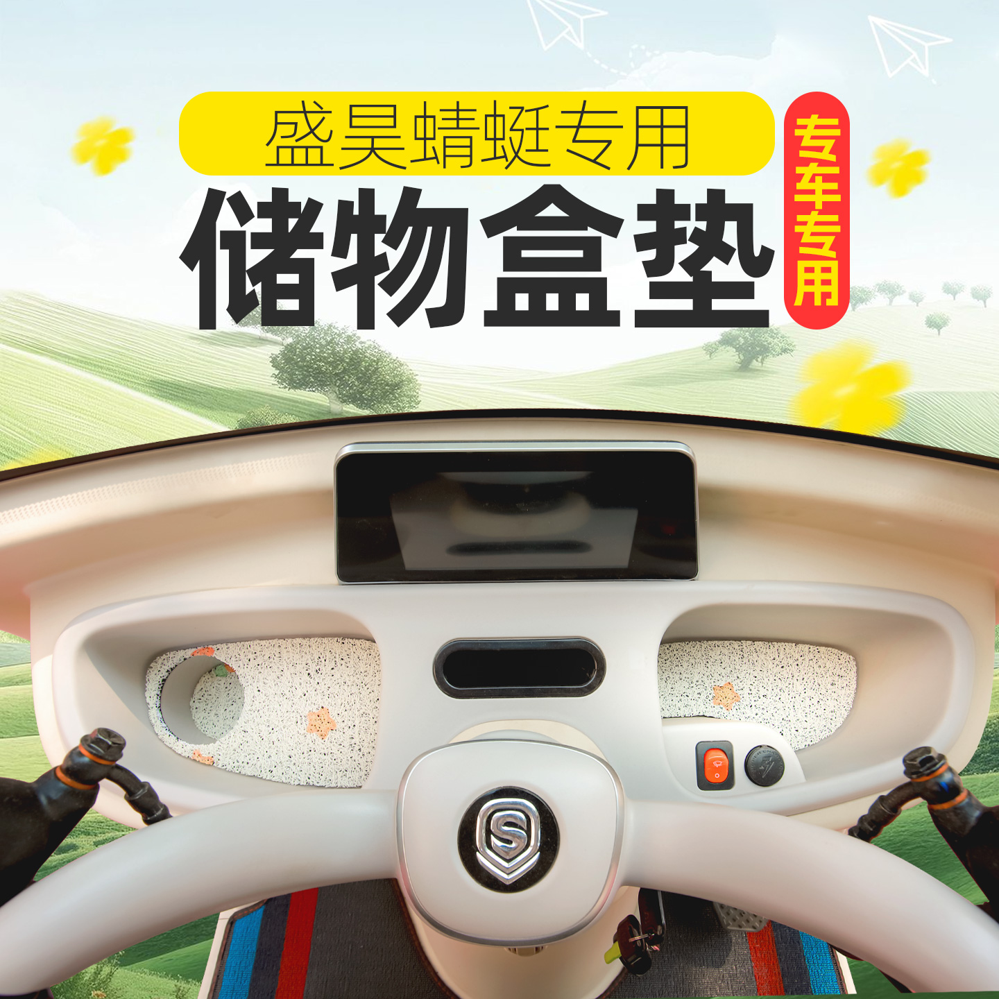 金箭星战三同p90凤凰凰冠天津岸途SU7电动三轮车储物盒垫杯底部垫