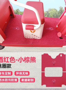 雅迪CL11CL9SC18C16CM12CL12CM6电动三轮车脚垫全包通用脚踏垫