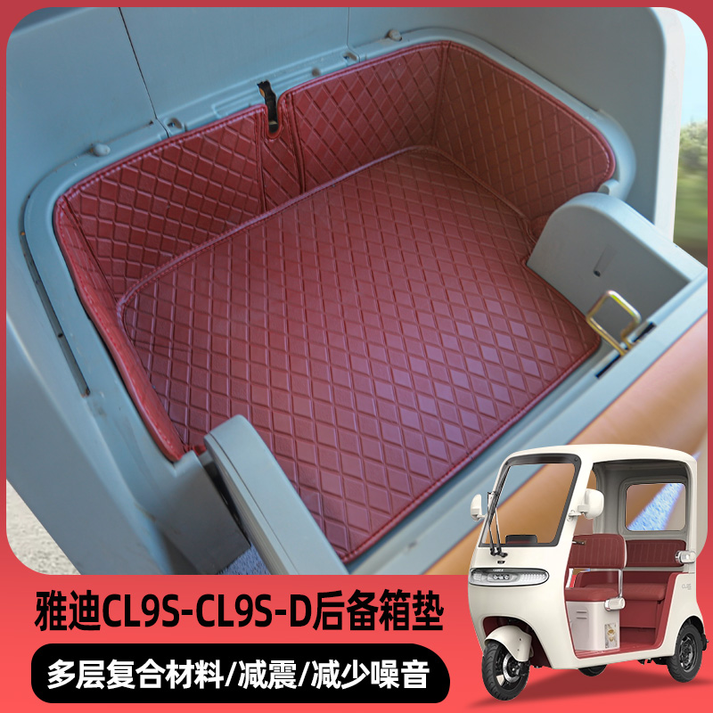 专用雅迪CL9CL9SCL9S-D后仓垫全包后备箱皮革防水垫耐磨垫子