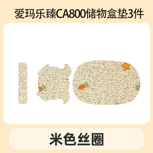 专用爱玛乐臻CA800电动三轮车储物盒内衬垫底垫杯垫防滑垫