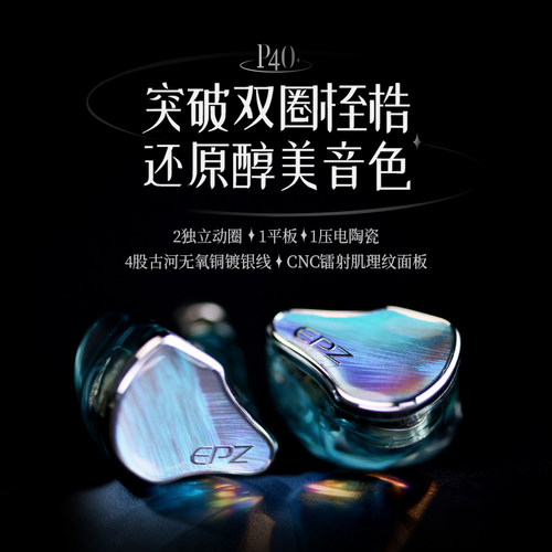 EPZP40无氧铜镀银动圈HIFI耳机