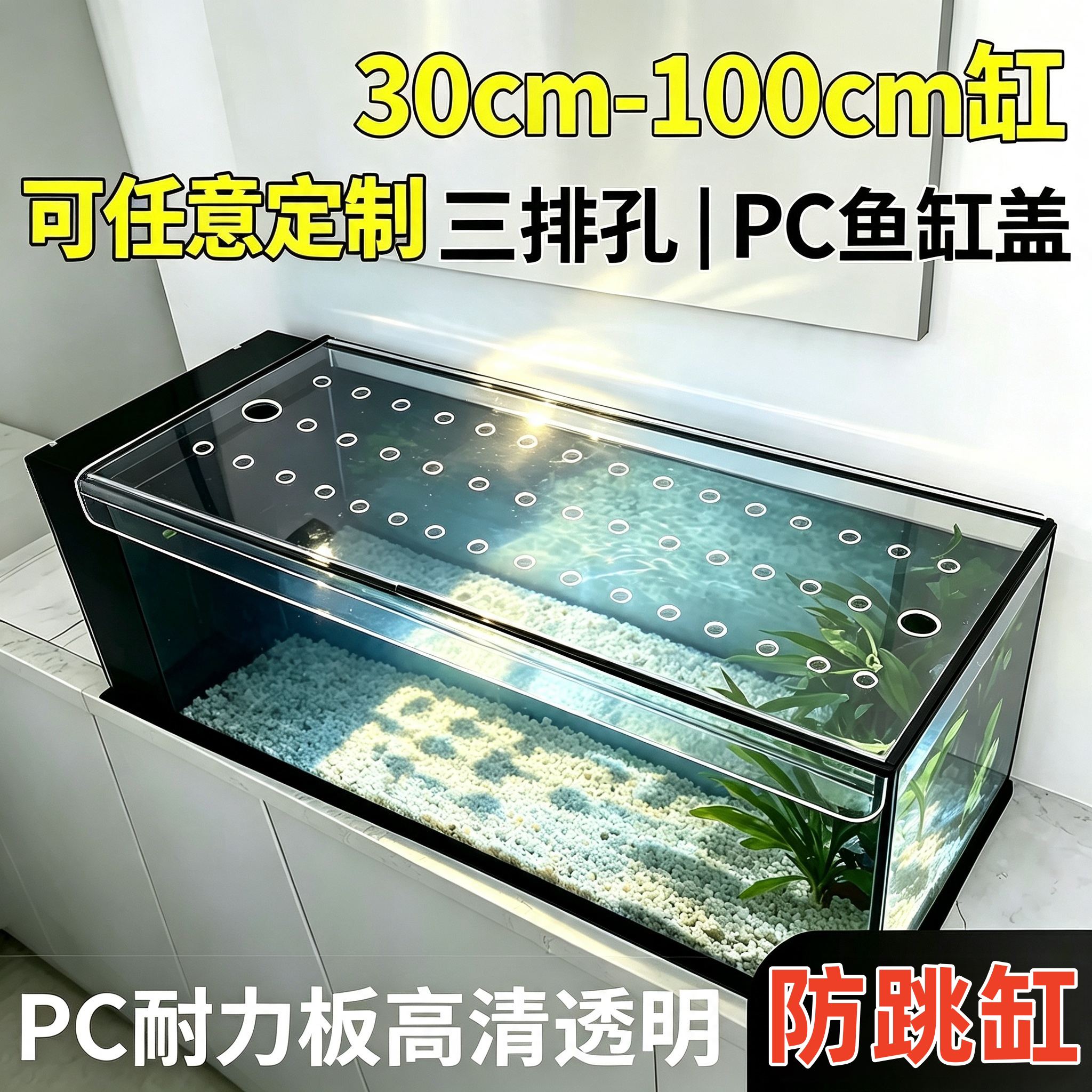 PC板鱼缸盖板定制 30-200cm鱼缸防跳盖 带投喂口透气孔水族箱顶盖