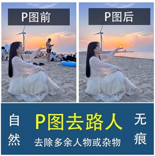 专业p图无痕消除水印纹身旅行去掉P掉杂物照片修图去除人物