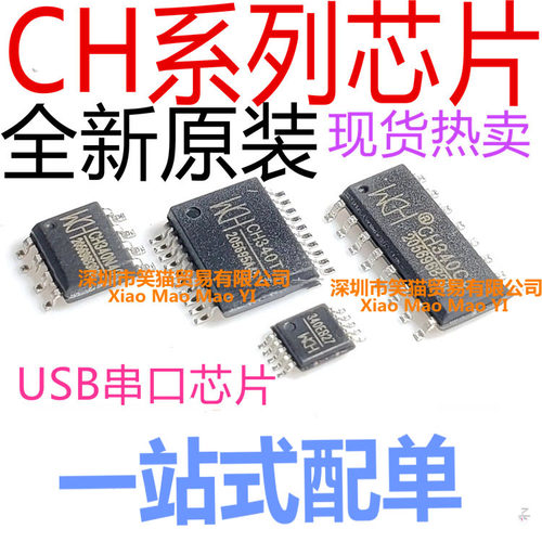 USB串口芯片 CH340 341 CH440 CH552 CH554 A B C S G K N R E T