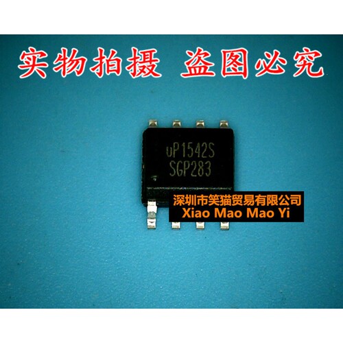 电子 UP1542S  UP1542SSU8  SOP8 可直接拍！