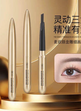麦欧丽新款金雕细画眉笔不晕染防水持久防汗显色三角自动旋转初学