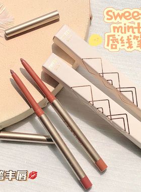 SWEETMINT线雕唇线笔勾勒唇形塑造嘟嘟唇持久防水不掉色不沾杯