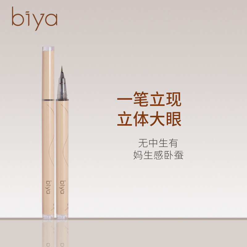 Biya比雅卧蚕笔防水防汗不易晕染顺滑纤细极细速干妈生卧蚕阴影笔