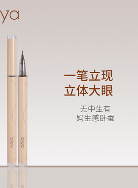 Biya比雅卧蚕笔防水防汗不易晕染顺滑纤细极细速干妈生卧蚕阴影笔