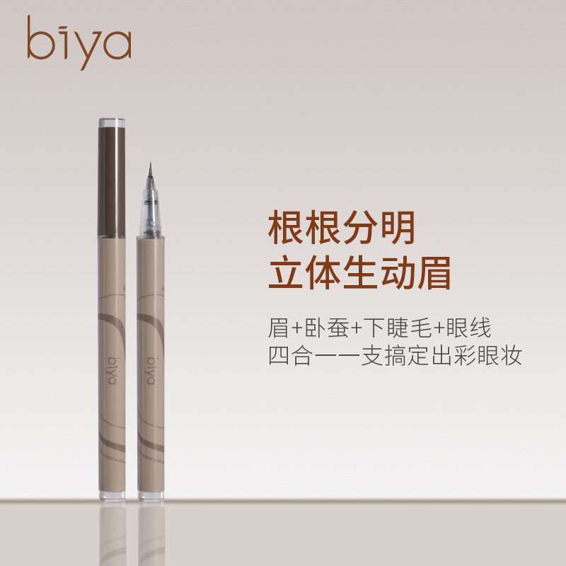 Biya比雅液体水眉笔防水防汗不晕染极细速干显色根根分明彩色眉笔