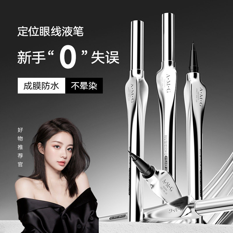 a.m.g定位眼线液笔防水不晕妆极细速干持妆精准描绘眼线液笔