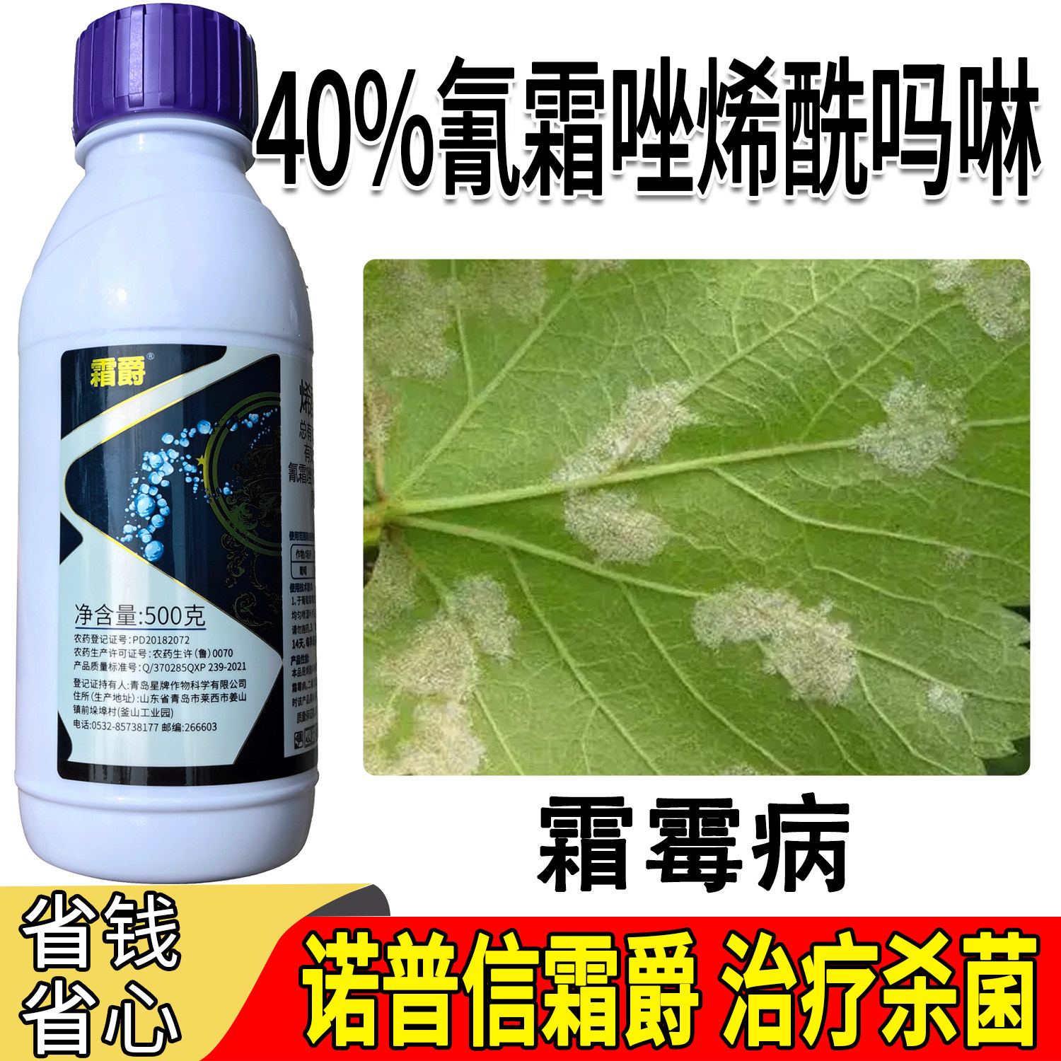 诺普信霜爵40%氰霜唑烯酰吗啉悬浮剂葡萄霜霉病进口原药杀菌剂