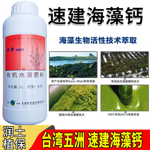 正品台湾五洲速建海藻钙GA14海藻原液叶面肥活力钙膨大拉长果实