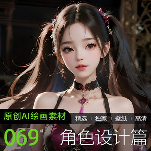 AI绘画参考高清美女动漫角色设计游戏CG公主日系素材图片手机壁纸