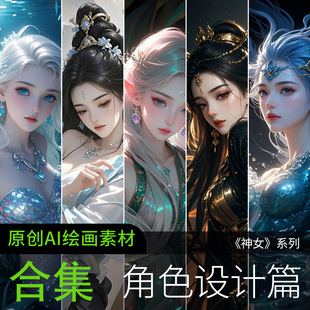 AI绘画参考高清美女动漫角色设计游戏仙神素材图片手机电脑壁纸