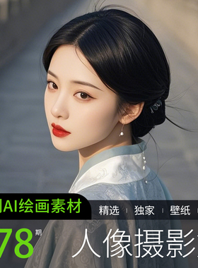 AI写真人头像美女古风国新中式小说推文服装饰短视频素材手机壁纸