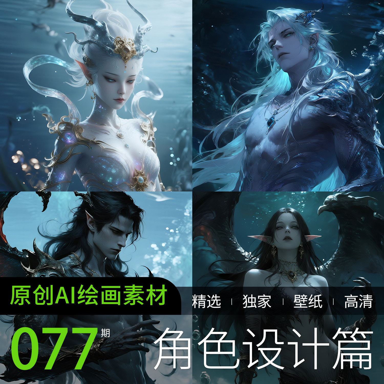 AI绘画参考高清妖精深海美女男神动漫设计游戏CG素材图片手机壁纸,商务/设计服务,设计素材/源文件,淘宝优惠券,粉丝福利购,淘宝优惠卷