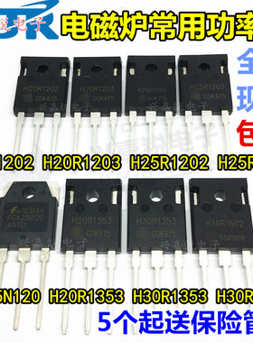 全新H20R1203 25R1202 FGA25N120 H30R1602/1353电磁炉功率管IGBT