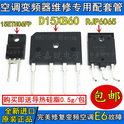 空调E6故障维修专用配件3件套