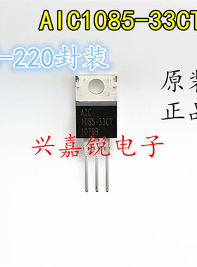 AIC1085-33CT AIC1085-33 全新原装TO-220 直插三极管芯片 正品