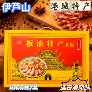 伊芦山连云港特色风味板浦特产香肠400克*4袋礼盒装苏北咸香口味