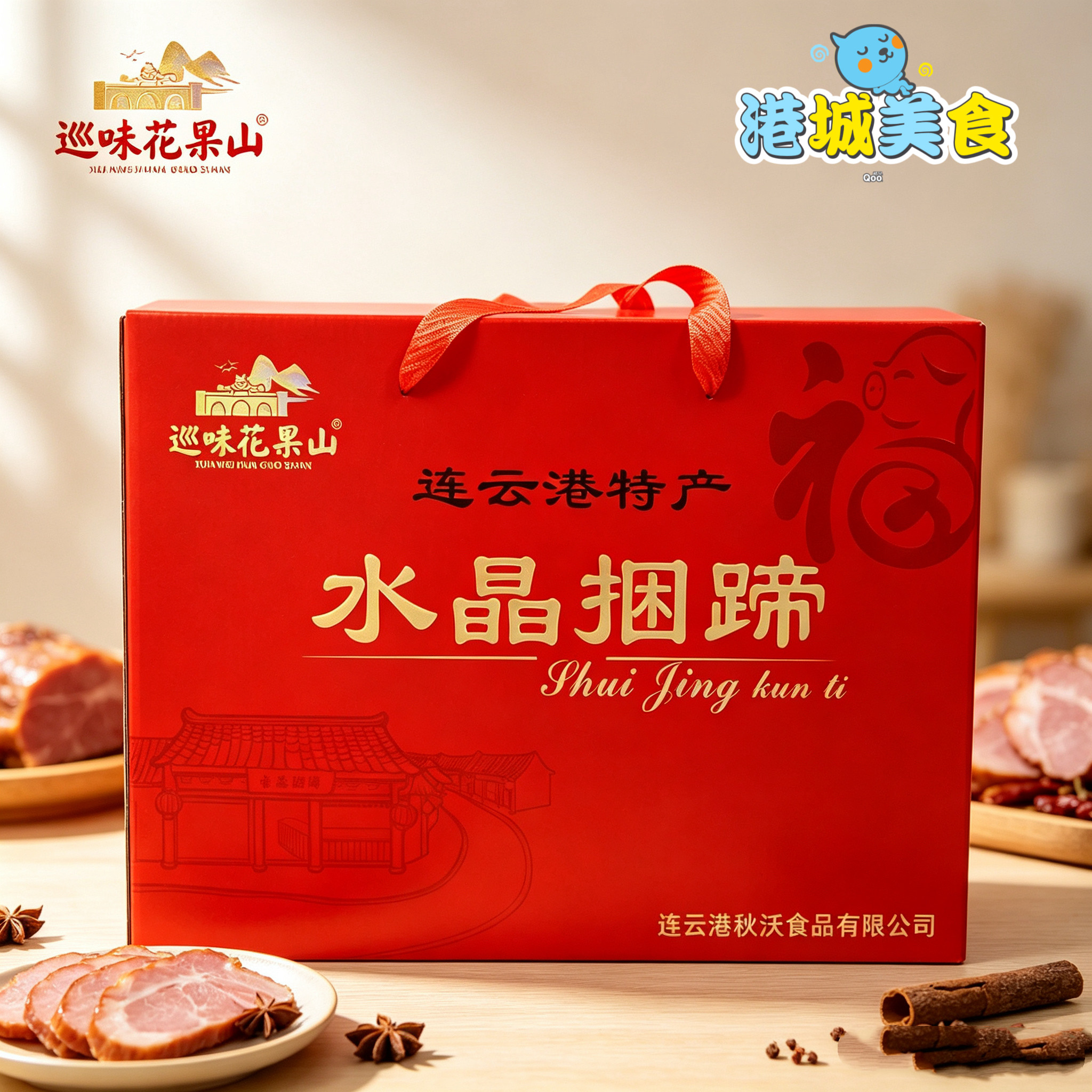 连云港特产美食水晶捆蹄下酒菜礼盒熟食即食260克*4盒礼盒装佳礼
