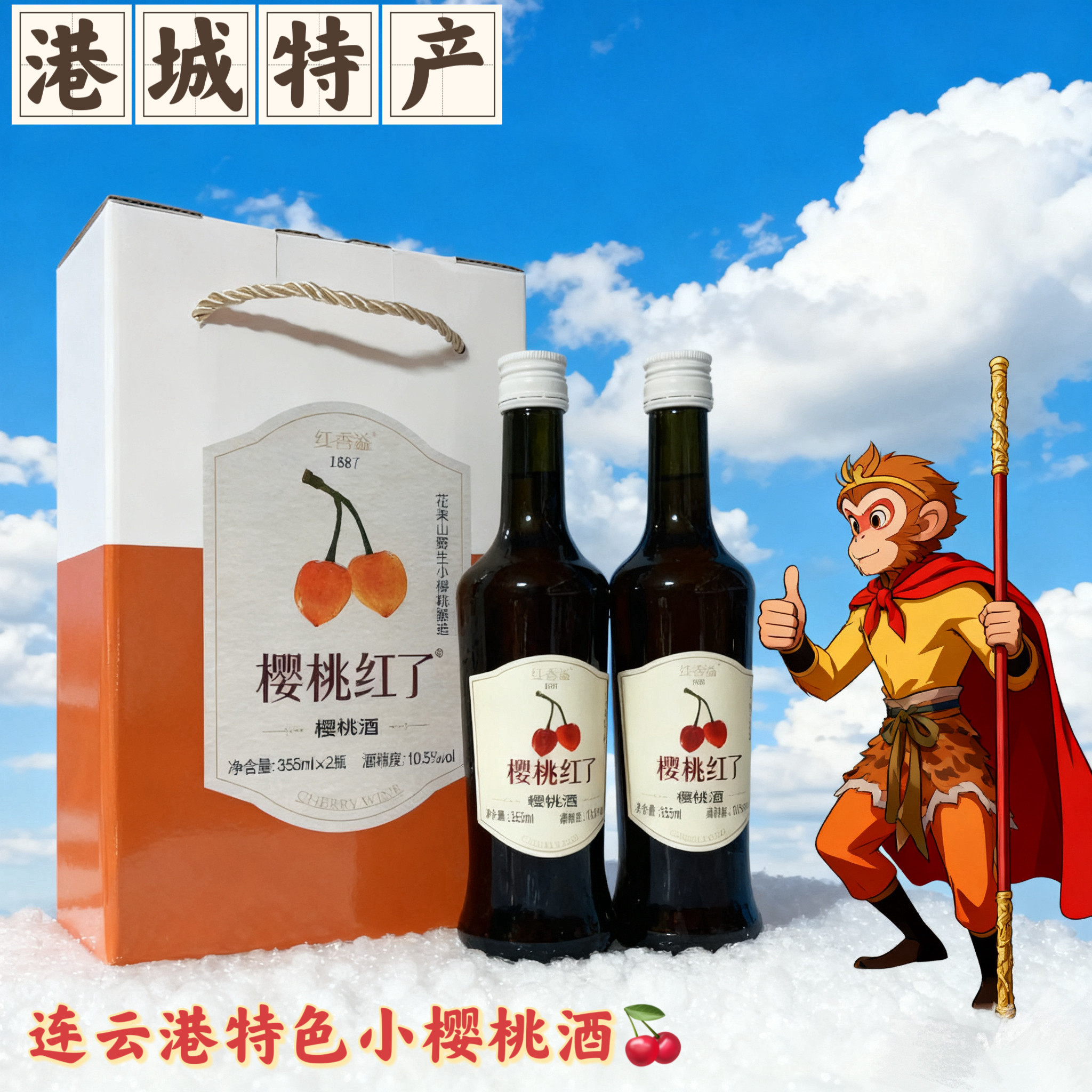 连云港特色小樱桃酒樱桃红了果酒10.5度355ML*2瓶伴手礼家乡味道