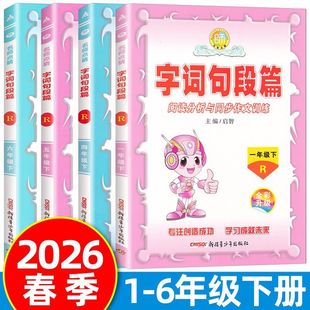 2026春 名师点睛 字词句段篇 123456年级下
