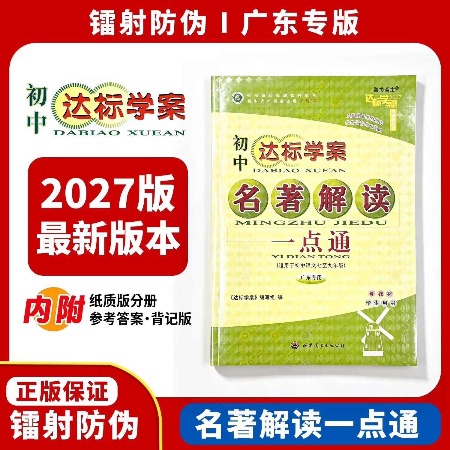 正版2027年最新版本广东新教材达标学案名著解读一点通古诗文解读一点通新七年级初中通用版