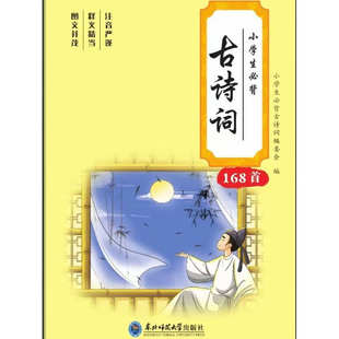 2025最新版本 小学生必背古诗词168首 小学生必背课程