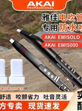 AKAI雅佳电子吹管吹嘴硅胶适用5000/soloc/4000s通用替换雅家软嘴