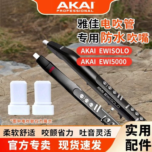 雅佳电子吹管替换吹嘴通用型