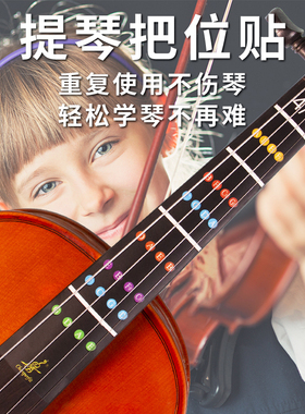 小提琴大提琴把位贴指板贴纸指位贴指法贴音位贴音准把位贴不留胶