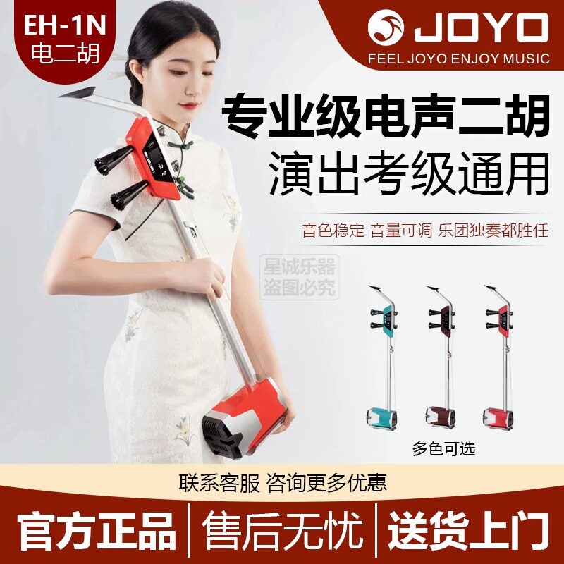 JOYO卓乐EH-1N电声二胡专业级演出考级初学者成人直播内录胡琴