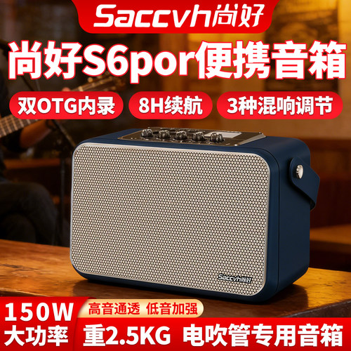 尚好S6Pro电吹管便携式音箱送包