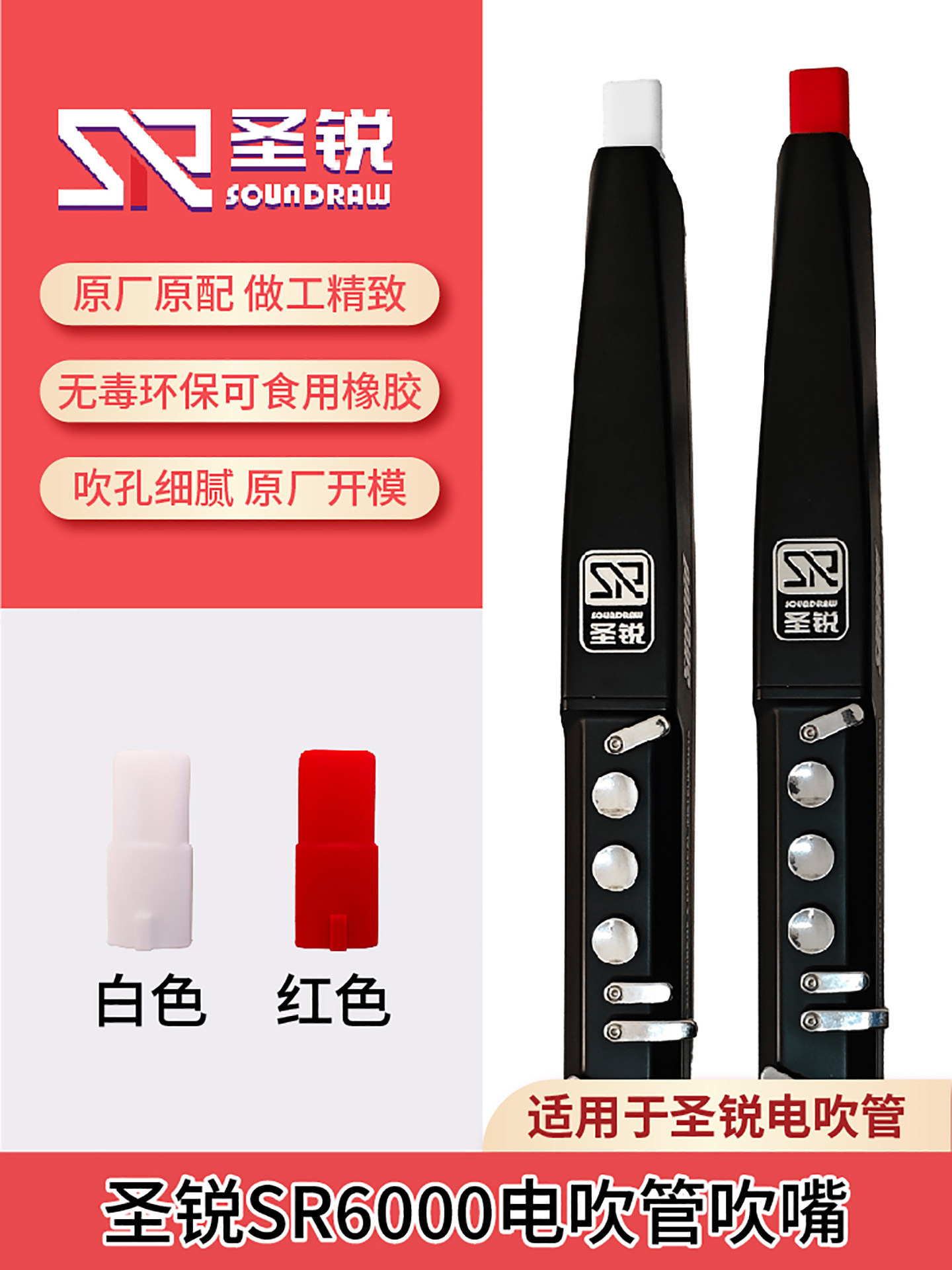 盛瑞Sr6000数字管乐器备用吹嘴专用正品数字长笛通用更换硅胶软吹