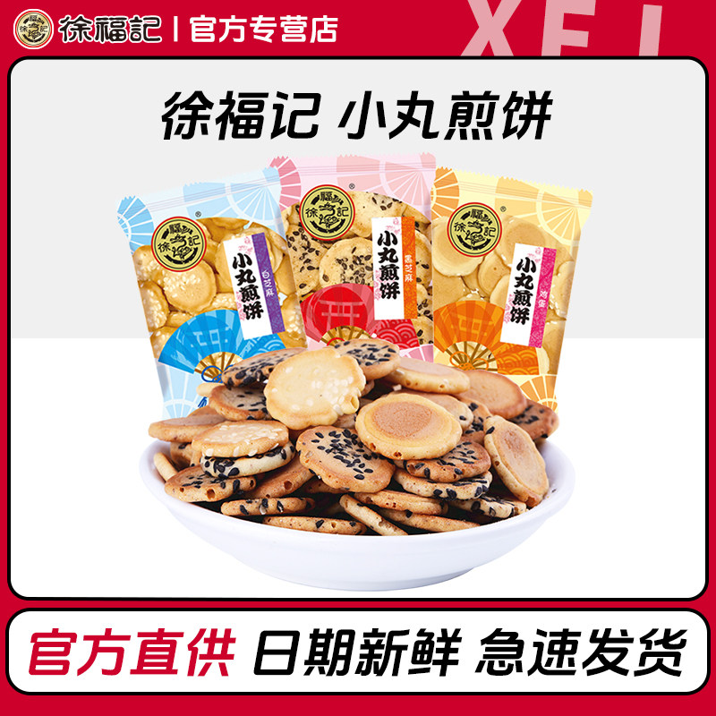 徐福记小丸煎饼散装混合口味428g鸡蛋饼干年货儿童休闲小零食批发