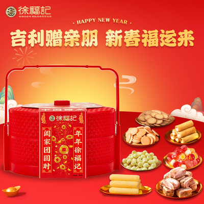 徐福记年货礼盒糖果糕点送礼