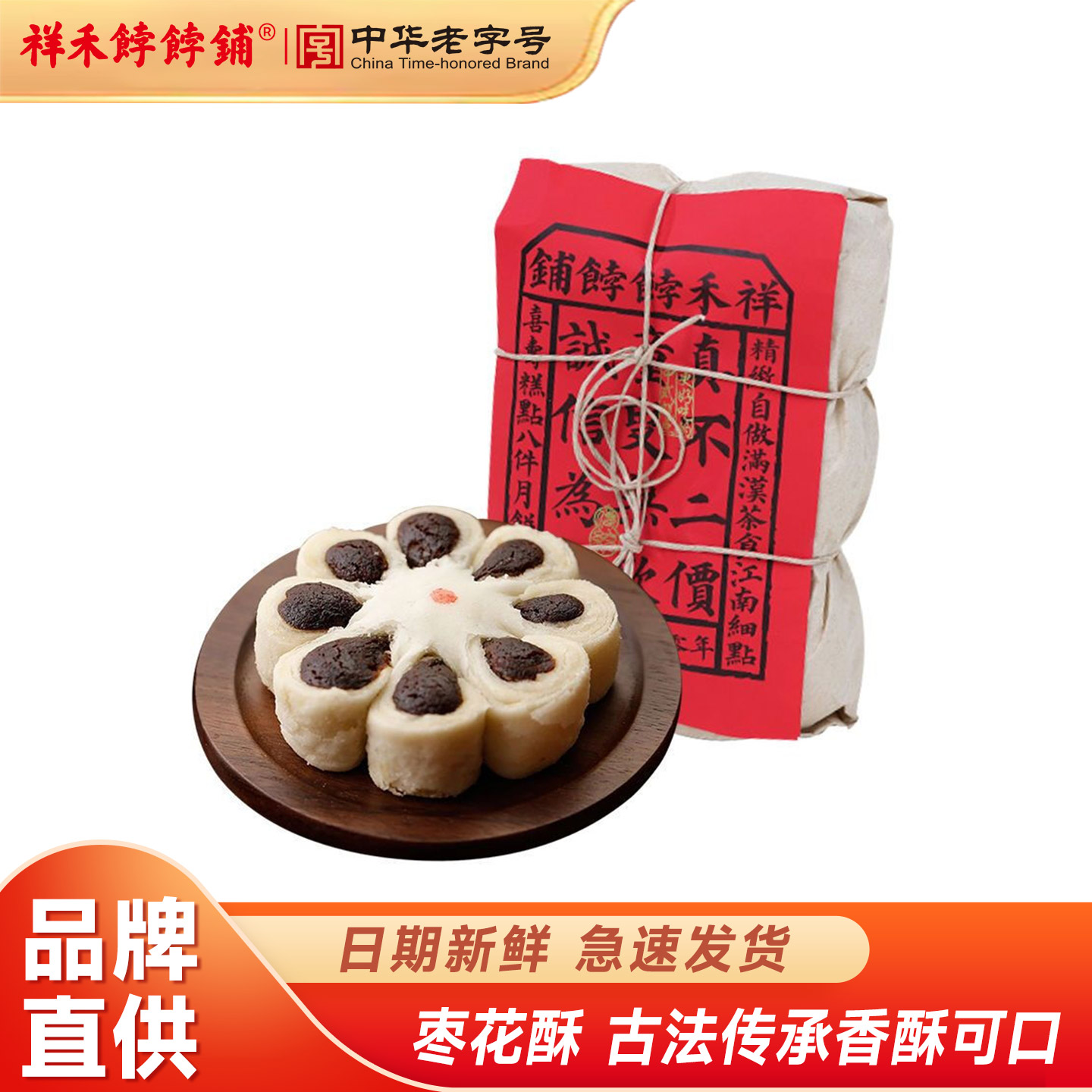 祥禾饽饽铺枣花酥老字号糕点下午茶充饥精致宴请早餐零食图片