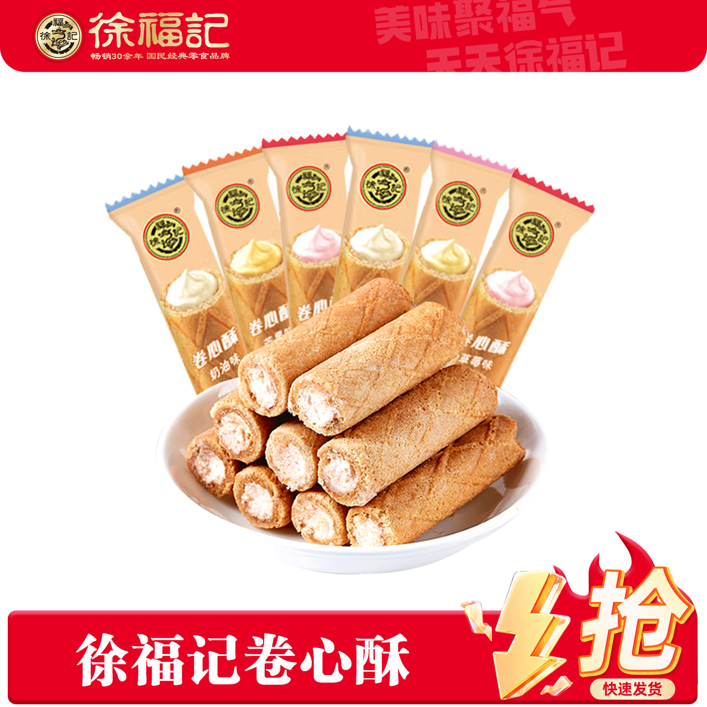 徐福记卷心酥夹心饼干奶油蛋卷糕点年货休闲零食草莓多口味散称装