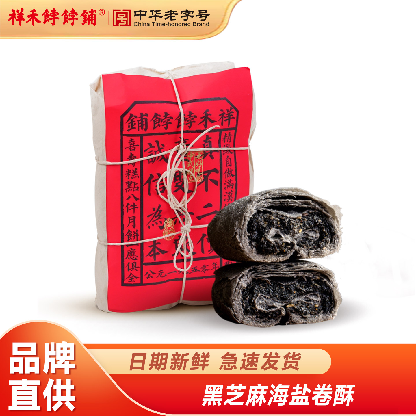 祥禾饽饽铺黑芝麻桑葚卷酥脆老字号糕点下午茶特产零食休闲祥和图片