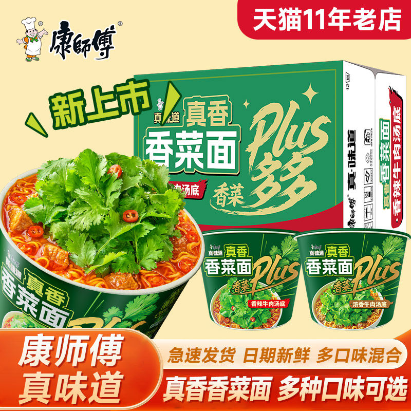 康师傅方便面真味道整箱批发桶装泡面香菜浓香宿舍速食夜宵旗舰店